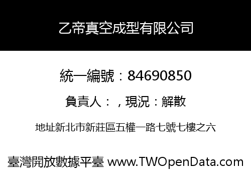 乙帝真空成型有限公司