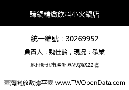 臻鍋精緻飲料小火鍋店