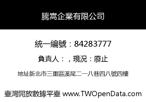 騰嵩企業有限公司