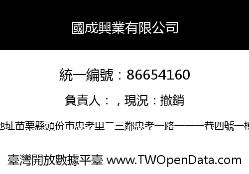 國成興業有限公司