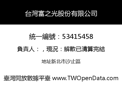 台灣富之光股份有限公司
