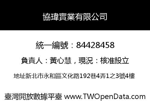 協瑋實業有限公司