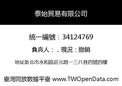 泰始貿易有限公司