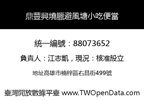 鼎豐興燒臘避風塘小吃便當