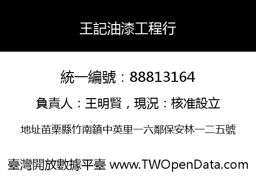 王記油漆工程行
