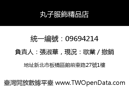丸子服飾精品店