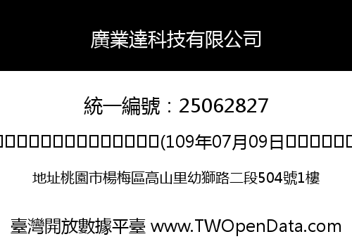 廣業達科技有限公司