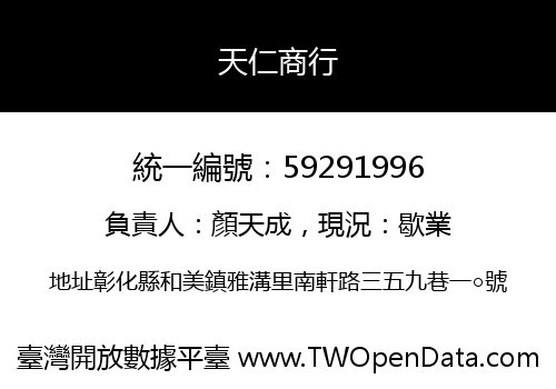 天仁商行