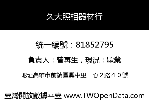 久大照相器材行