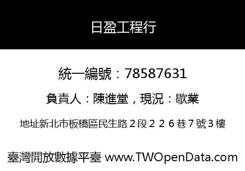 日盈工程行