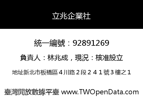 立兆企業社