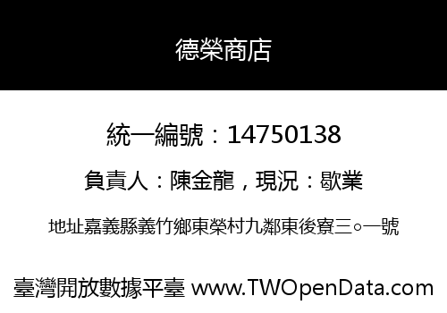 德榮商店