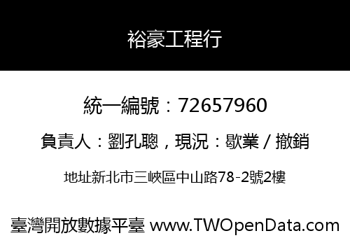 裕豪工程行