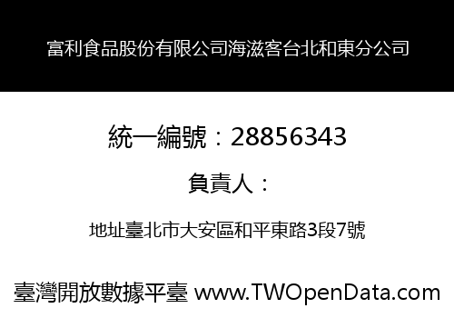 富利食品股份有限公司海滋客台北和東分公司