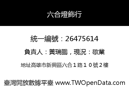六合燈飾行
