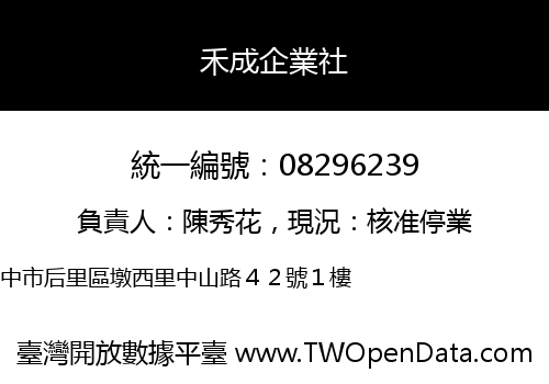 禾成企業社