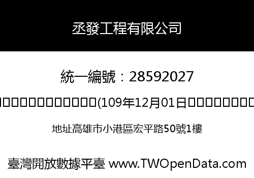 丞發工程有限公司
