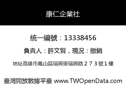 康仁企業社