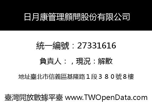 日月康管理顧問股份有限公司