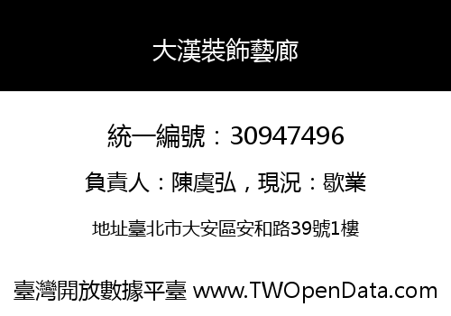 大漢裝飾藝廊