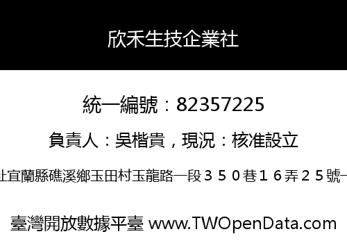 欣禾生技企業社