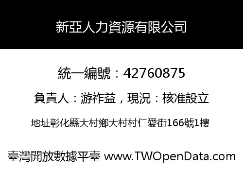 新亞人力資源有限公司