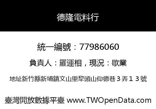 德隆電料行