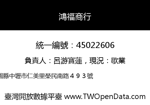 鴻福商行