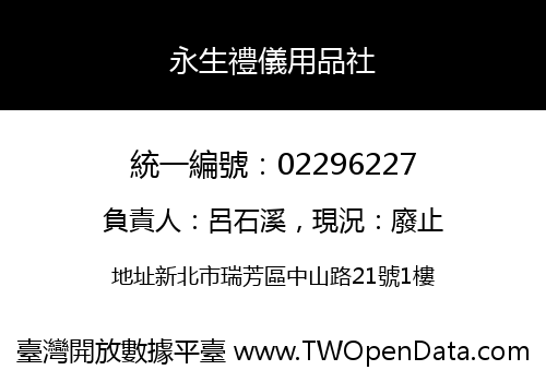 永生禮儀用品社