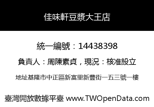 佳味軒豆漿大王店