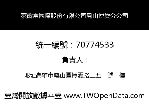 萊爾富國際股份有限公司鳳山博愛分公司