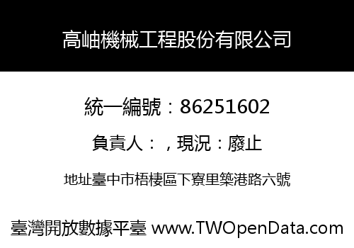 高岫機械工程股份有限公司