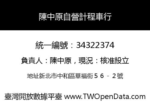 陳中原自營計程車行