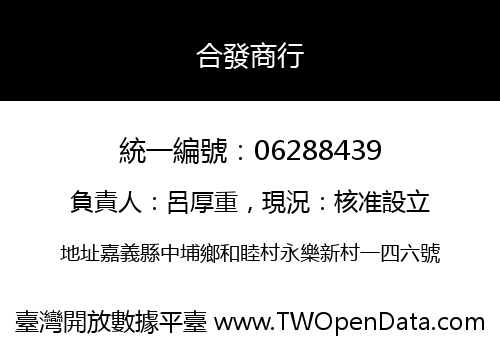 合發商行