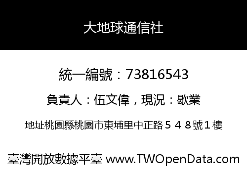 大地球通信社