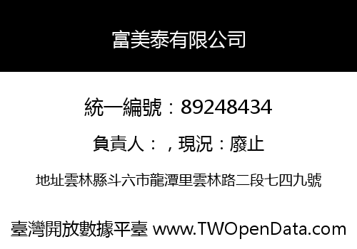 富美泰有限公司