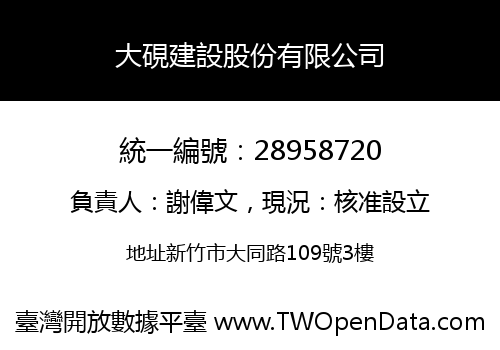 大硯建設股份有限公司