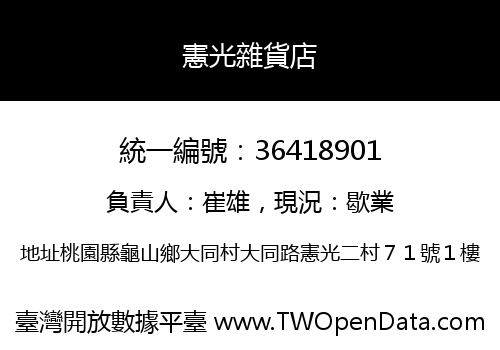 憲光雜貨店