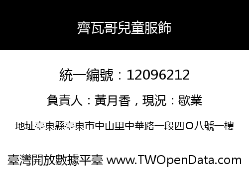 齊瓦哥兒童服飾