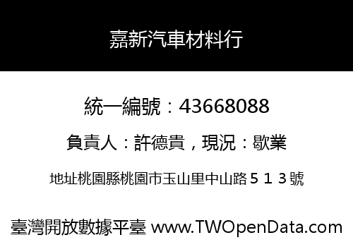 嘉新汽車材料行