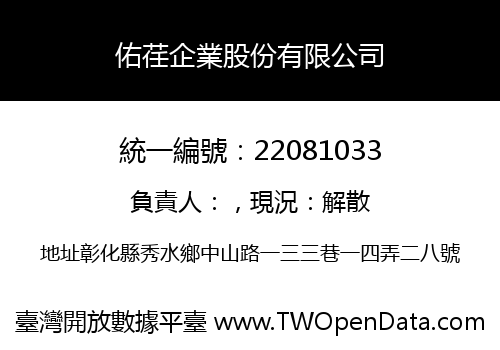 佑荏企業股份有限公司