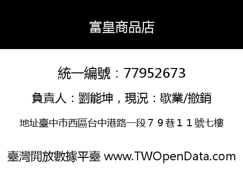 富皇商品店