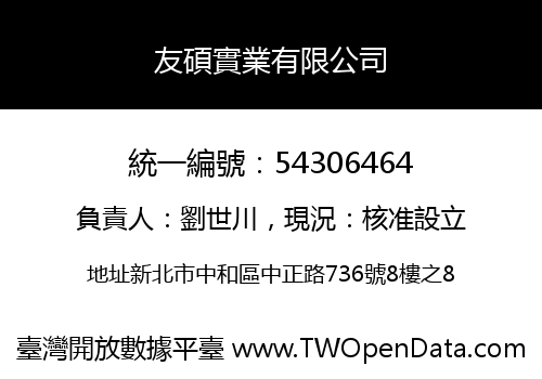 友碩實業有限公司