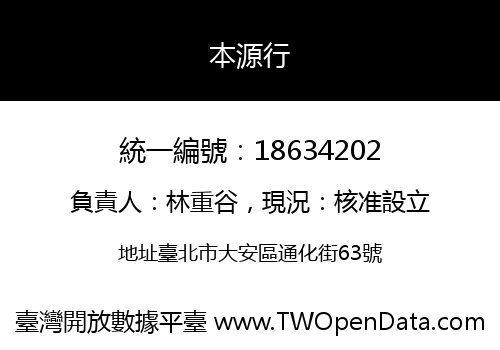 本源行