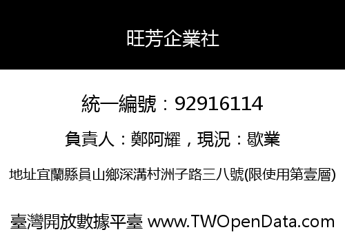 旺芳企業社