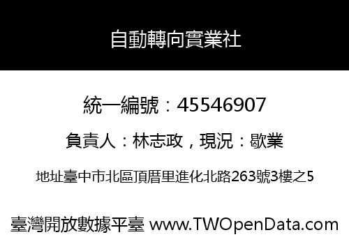 自動轉向實業社