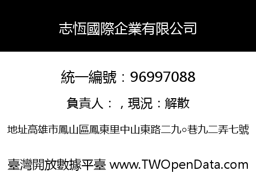 志恆國際企業有限公司