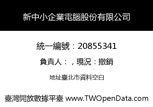 新中小企業電腦股份有限公司