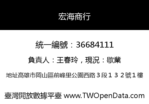 宏海商行