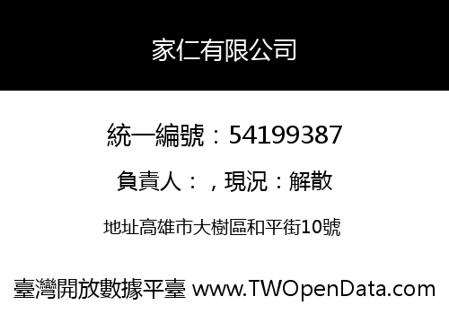 家仁有限公司